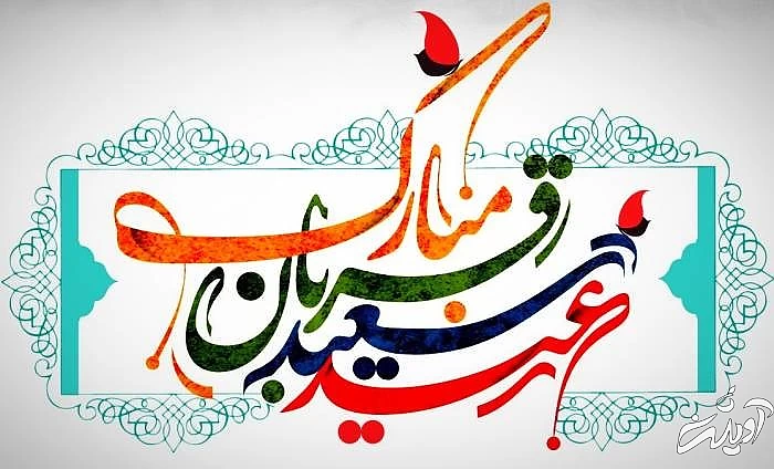 متن جدید عید قربان